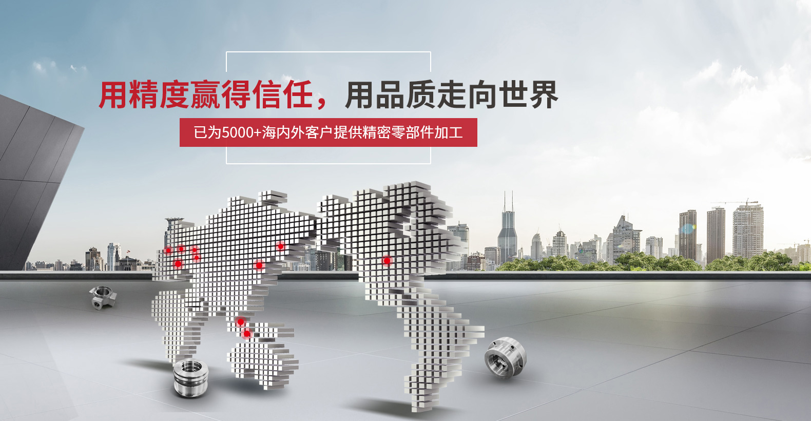 用精度贏得信任，用品質走向世界